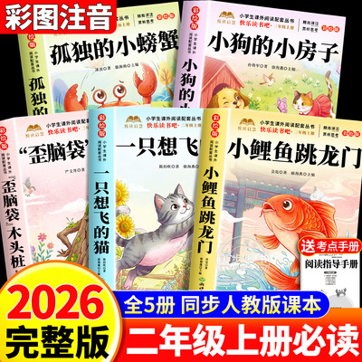 全套5册 小鲤鱼跳龙门二年级上册必读正版的课外书注音版快乐读书吧二上阅读书籍孤独的小螃蟹小狗小房子一只想飞的猫歪脑袋木头桩
