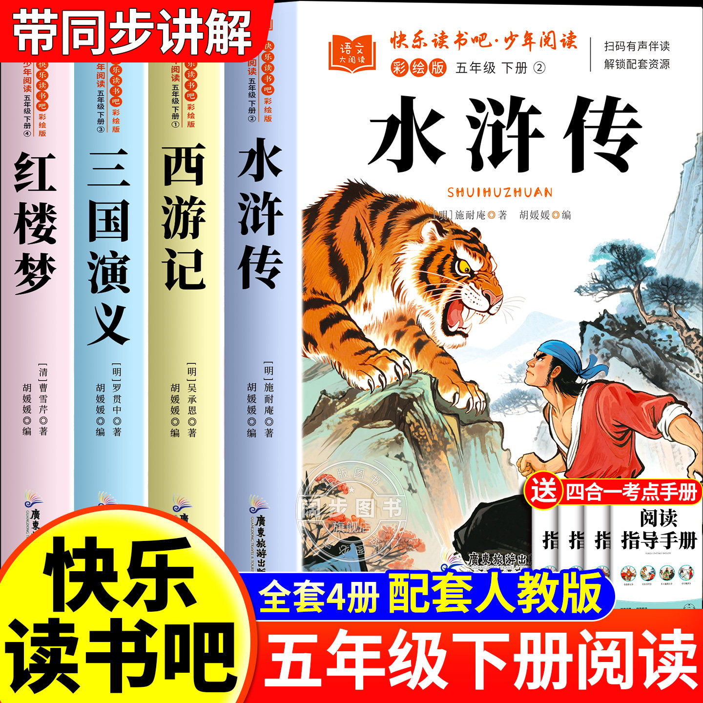 水浒传五年级必读原著正版完整版快乐读书吧五年级下册必读的课外书中国四大名著小学生版西游记三国演义红楼梦青少年版老师推荐5