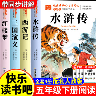 水浒传五年级必读原著正版完整版快乐读书吧五年级下册必读的课外书中国四大名著小学生版西游记三国演义红楼梦青少年版老师推荐5