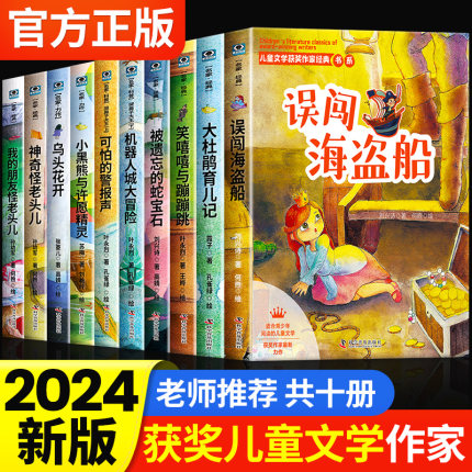 全10册儿童文学获奖作家经典书系小学生三年级阅读课外书必读名家名作四五六年级老师推荐经典书目读物适合9-10-11-12岁阅读故事书