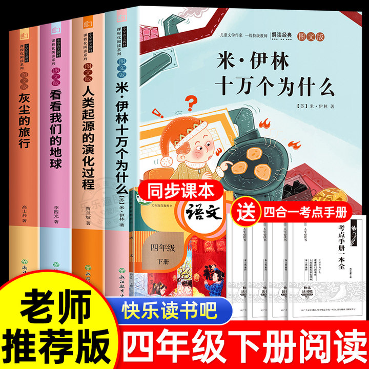 全套4册 十万个为什么快乐读书吧四年级下册阅读课外书必读老师推荐书目苏联米伊林小学生版看看我们的地球李四光灰尘的旅行高士其 书籍/杂志/报纸 儿童文学 原图主图