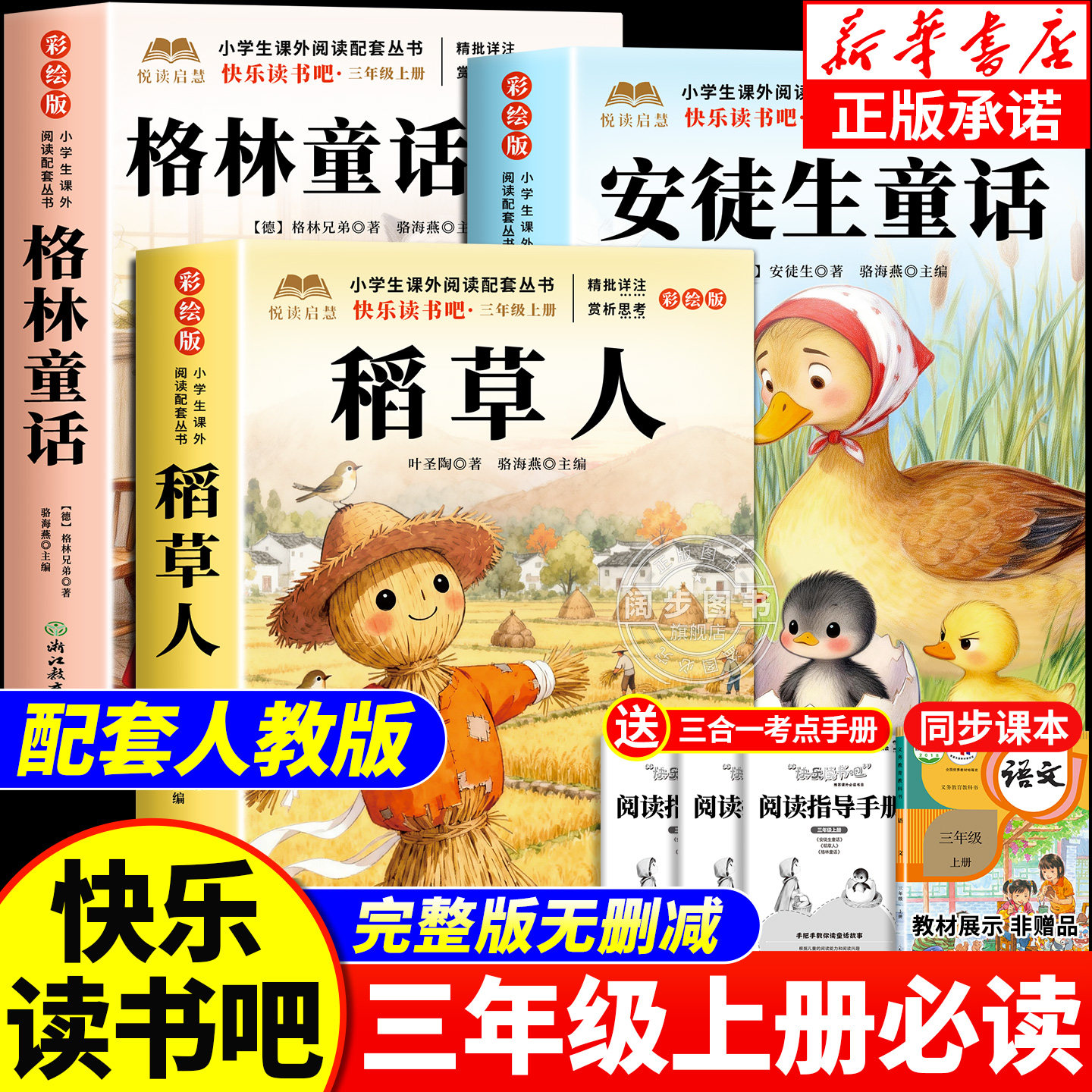全套3册 稻草人叶圣陶著三年级上册必读正版的课外书快乐读书吧三上阅读书籍人教版书目老师推荐格林童话安徒生童话全集3上小学生 - 实物图
