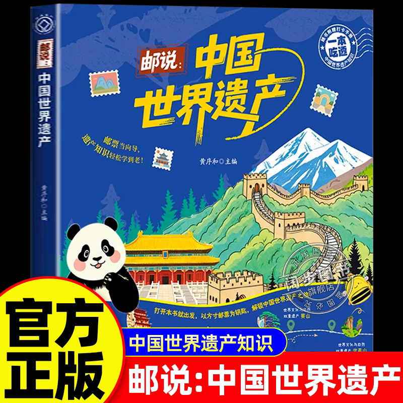 【赠专属打卡本】邮说到中国的世界遗产带着孩子去旅行书籍走遍中国的世界遗产旅行 覆盖历史地理自然文化百科 福建少年儿童出版社