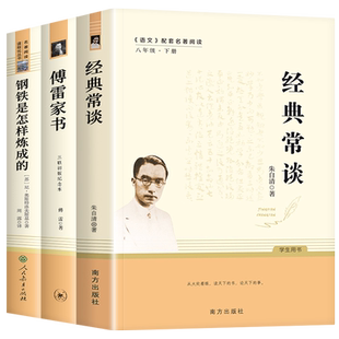 经典常谈朱自清和钢铁是怎样炼成的原著八年级下册必读正版课外书人民教育出版社8下名著初中人教版怎么样练金典长谈常读傅雷家书