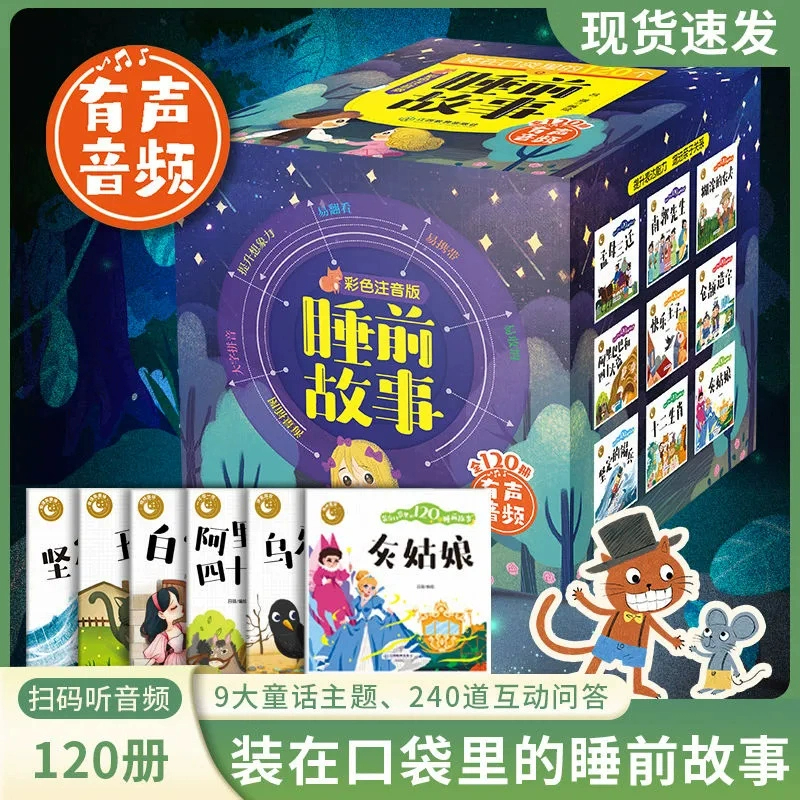 官方正版 装在口袋里的120个睡前故事绘本彩色注音有声音频中国古代故事格林童话3-6岁睡前读物安徒生童话一千零一夜伊索寓言