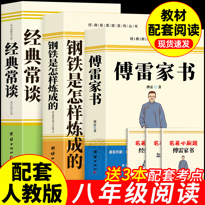 傅雷家书和钢铁是怎样炼成的