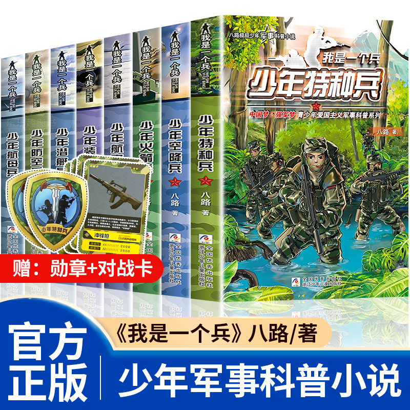 我是一个兵 少年特种兵系列书全套共8册 八路著的书青少年军事科普小说少年儿童爱国教育书籍三四五六年级课外书必 读小学生阅读 书籍/杂志/报纸 儿童文学 原图主图