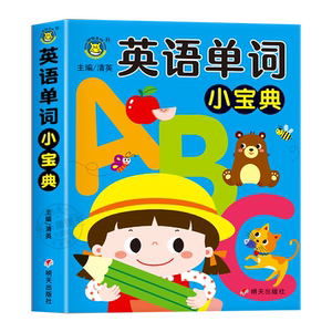 幼儿英语启蒙教材 英语单词小宝典 幼儿园小班中班大班练习册英语零基础入门宝宝学英文早教绘本儿童学习神器26个英文字母