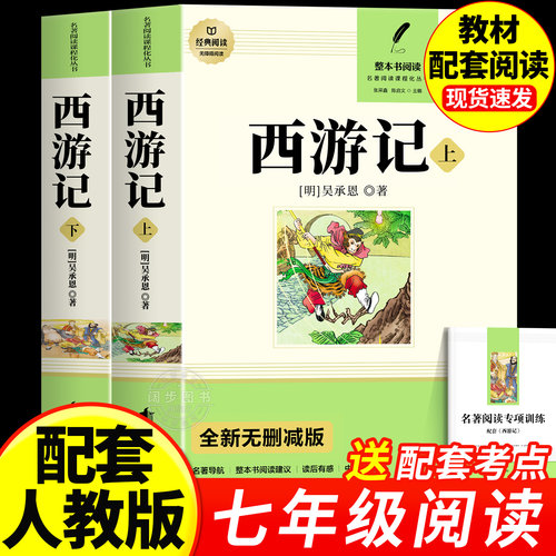 西游记原著正版七年级必读书籍 无删减完整版 初一上册课外书 半白话文吴承恩老师推荐人教版原版全上下2册100回青少年7学生阅读