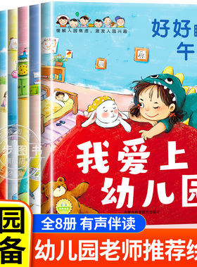 我爱上幼儿园全8册 入园准备绘本幼儿园入学前绘本3-4到6岁老师推荐幼儿早教书籍阅读儿童绘本你好幼儿园适合三到四岁宝宝亲子读物