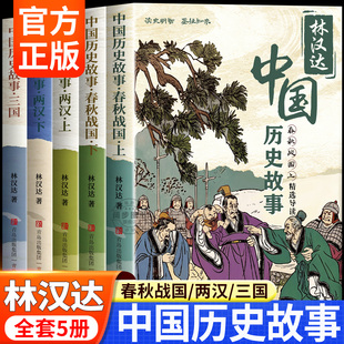 全套5册 林汉达中国历史故事集 春秋故事 战国三国东汉西汉 小学生三四五六年级课外阅读书籍老师推荐写给儿童的中国历史经典书目
