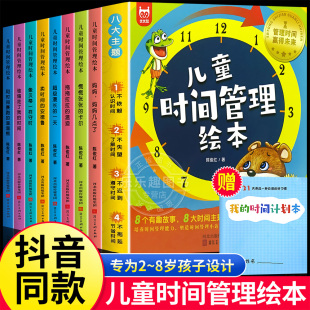 全套8册儿童时间管理绘本 4到5岁孩子 自我观念情绪管理与性格培养成自律规划幼儿园宝宝绘本故事 21天养成好习惯计划本3一6岁