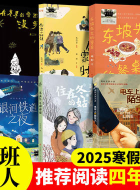 【官方正版】百班千人2025年寒假四年级课外阅读书目给孩子的电车上的陌生人东坡先生老师推荐注音版经典读物动画故事带拼音书籍