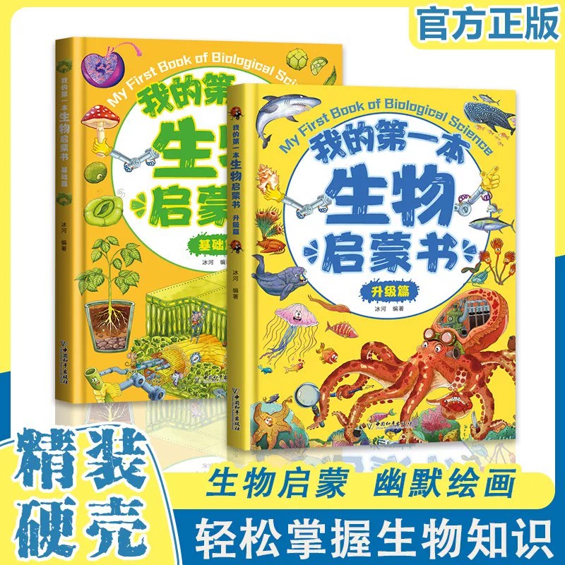 我的第一本生物启蒙书 基础篇+升级篇 生物启蒙漫画书 孩子爱看的趣味百科全书知识百科小学生课外阅读少儿科普读物