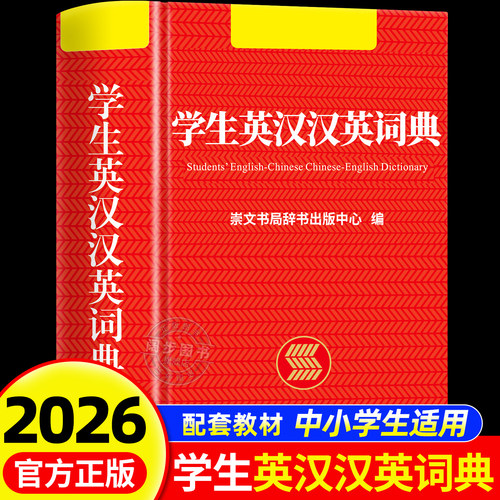 英语词典2026新版中小学生专用