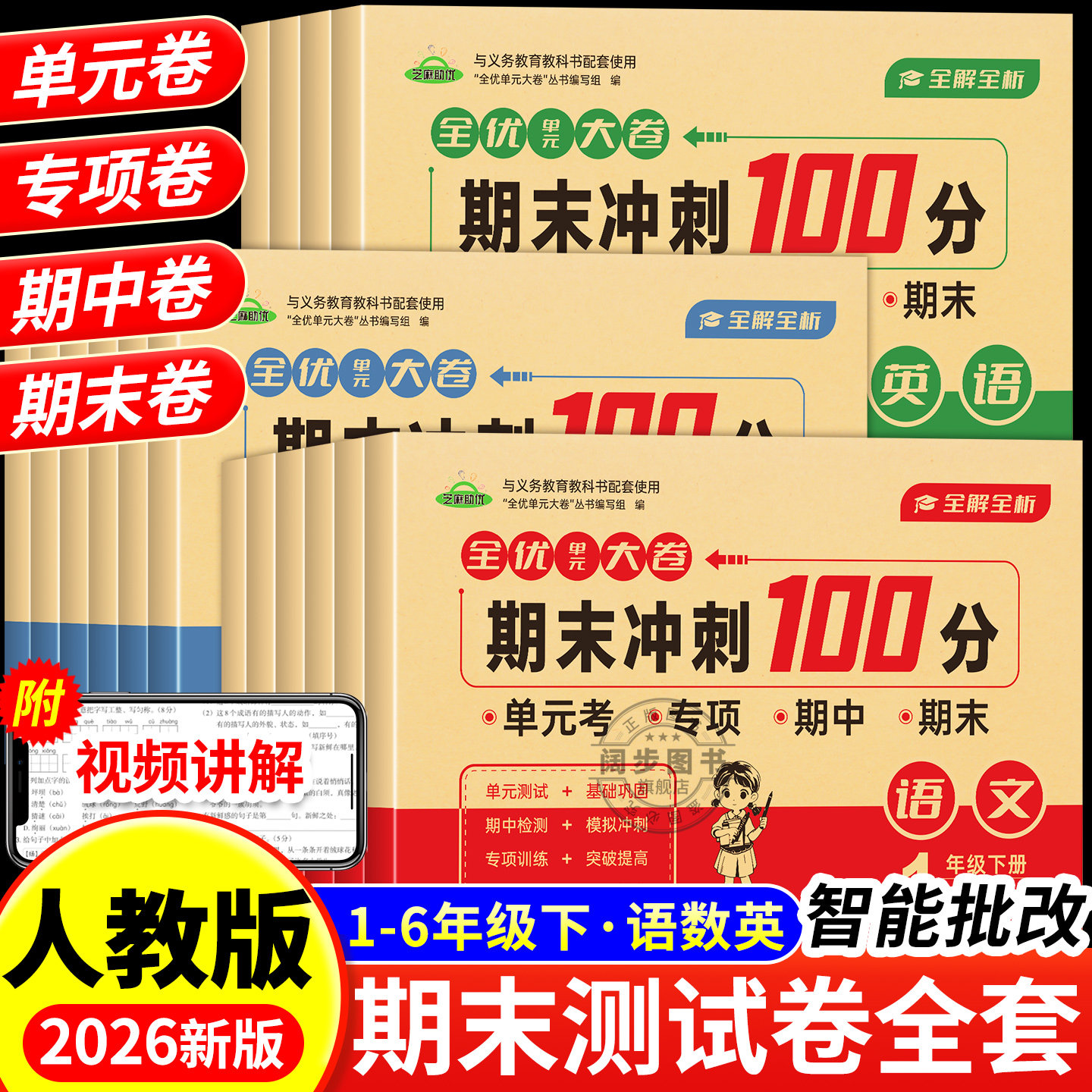 小学期末测试卷全套语文数学英语试卷人教版配套同步练习册练习题单元易错专项期中期末综合考试卷专项训练1-6年级下学期语数名卷