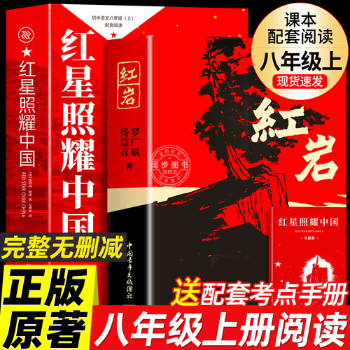 红岩正版原著八年级上册必读
