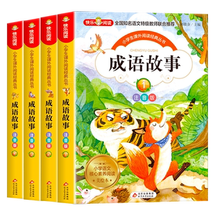成语故事大全小学生版注音版一年级二年级三年级课外书阅读老师推荐中华成语故事儿童绘本大字彩图注音版小学生成语故事书籍正版