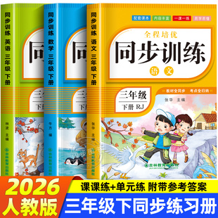 【2026新版】三年级下册同步练习册语文数学英语全套训练习册人教版2025年教材同步一课一练作业小学生3年级上册语文专项同步练习
