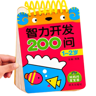 1-2岁宝宝书籍益智早教启蒙认知早教两岁半三岁智力开发问答题卡200问全脑开发逻辑思维训练书幼儿宝宝书本撕不烂卡片学习儿童绘本