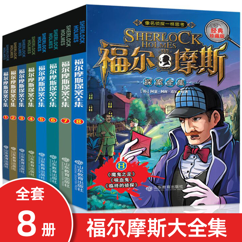 福尔摩斯探案全集8册推理益智