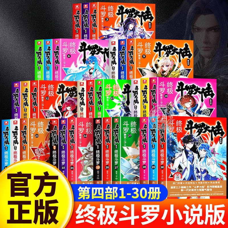 【官方正版】斗罗大陆4 终极斗罗1-30册小说全套唐家三少著 斗罗大陆第四部终极斗罗精装版全套书籍 斗罗大陆 青春玄幻武侠小说