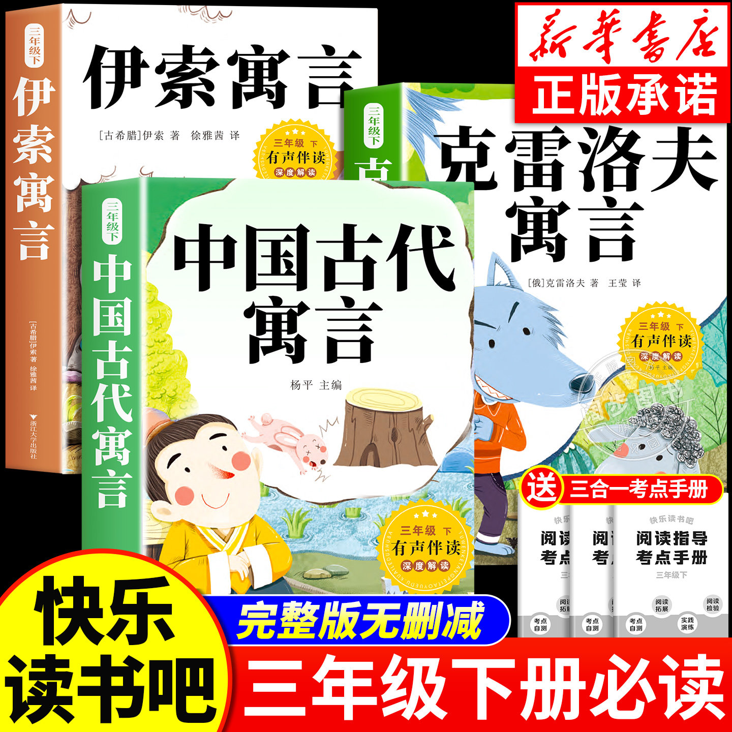 全套3册 中国古代寓言故事三年级下册必读正版的课外书快乐读书吧三下阅读书籍人教版老师推荐伊索寓言拉封丹寓言克雷洛夫寓言
