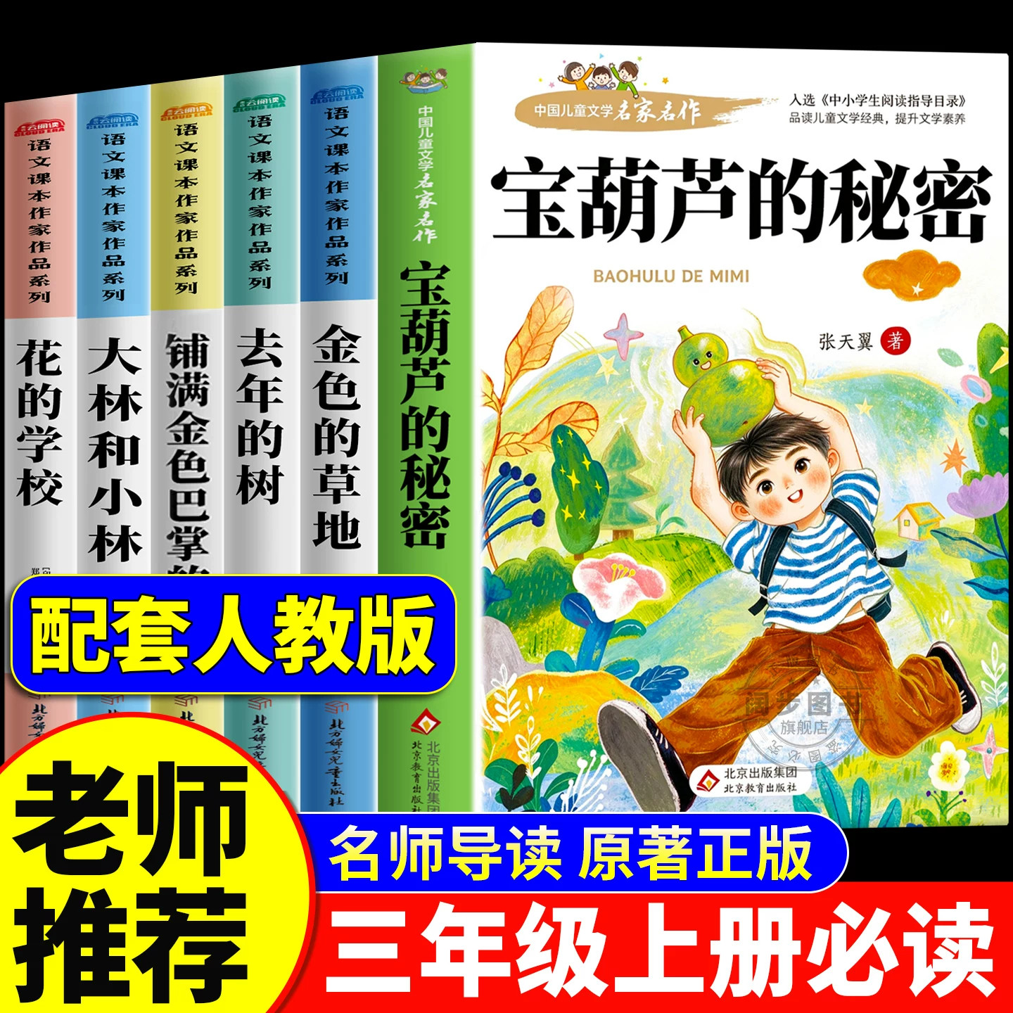 全套6册 宝葫芦的秘密三年级上册必读课外书 大林和小林小学生课外阅读书籍推荐经典书目正版适合三年级儿童 张天翼著花的学校老师