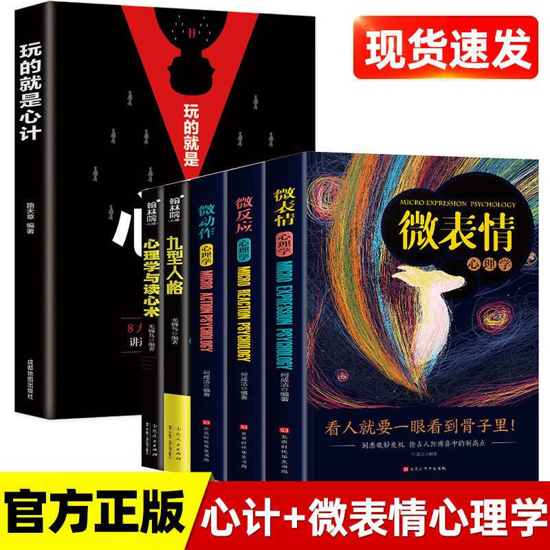 玩的就是心计书籍正版微表情心理学心机谋略心理学书籍城府成功励志畅销书排行榜全册 生意经职场人际做人做事得经典智慧读心术