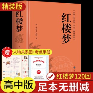 原著高中生高中必读正版 红楼梦正版 青少年版 社整本书阅读任务书文言文白话文和乡土中国费孝通名著书籍曹雪芹著无删减人民文学出版