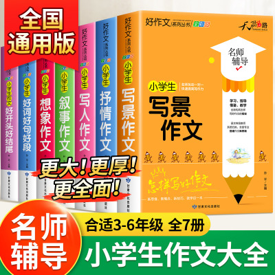 全彩7册小学生作文书大全