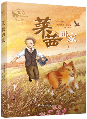 正版莱西回家百年经典动物小说