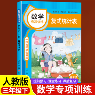 三年级下册数学复式统计表专项训练课本同步练习册小学应用计算题强化训练口算题卡认识图形找规律的数学思维奥数举一反三练习题