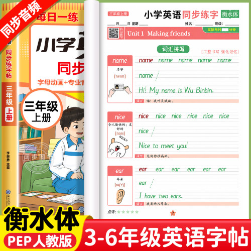 小学英语衡水体字帖3-6年级上册