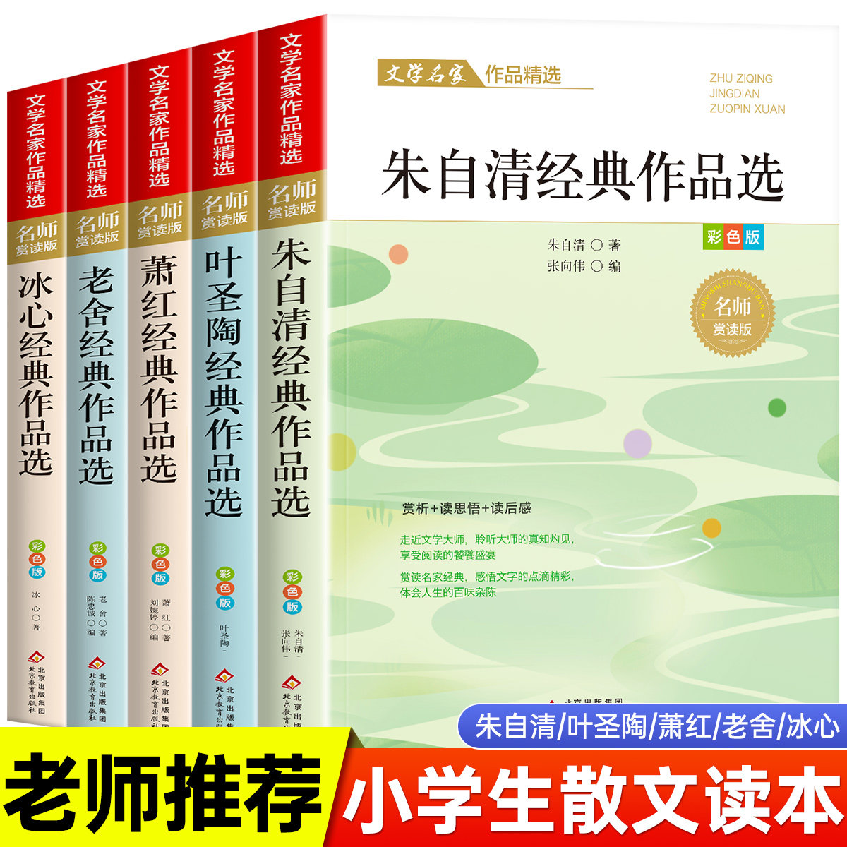 小学生散文读本 朱自清老舍经典文学作品全集冰心鲁迅叶圣陶名家散文集精选四年级课外书必读老师推荐小学生五六年级课外阅读书籍属于什么档次？