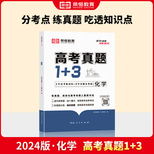 荣恒教育高考真题1+3数学物理化学生物高考真题卷人教版高一二三123高中复习资料往年高考真题基础强化难点分析重点归类提分神器新