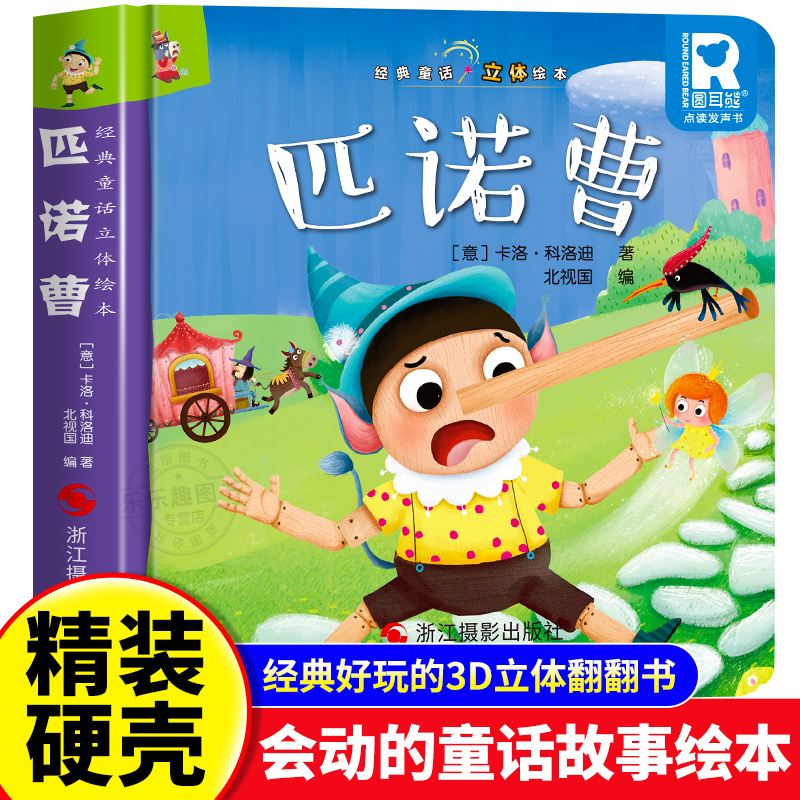 经典童话故事立体书 匹诺曹儿童3d立体绘本幼儿园专用故事书小班中班大班硬壳经典童话阅读3到6岁幼儿早教0到3岁睡前翻翻书