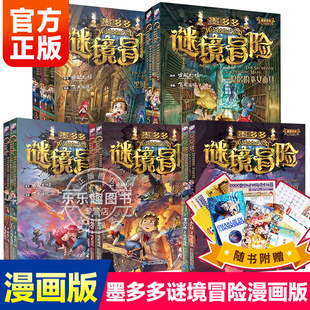 全套11册 墨多多谜境冒险漫画版正版第二一季全集正版全册迷秘境探险记系列雷欧幻像彩色漫画书全集29阳光板12莫漫画解谜卡1