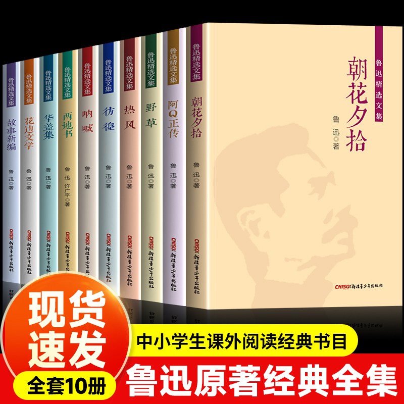 全10册鲁迅全集原著正版六七年级必读书课外阅读书籍 朝花夕拾狂人日记故乡野草呐喊彷徨阿Q正传孔乙己小说经典作品集杂文集初中生怎么看?