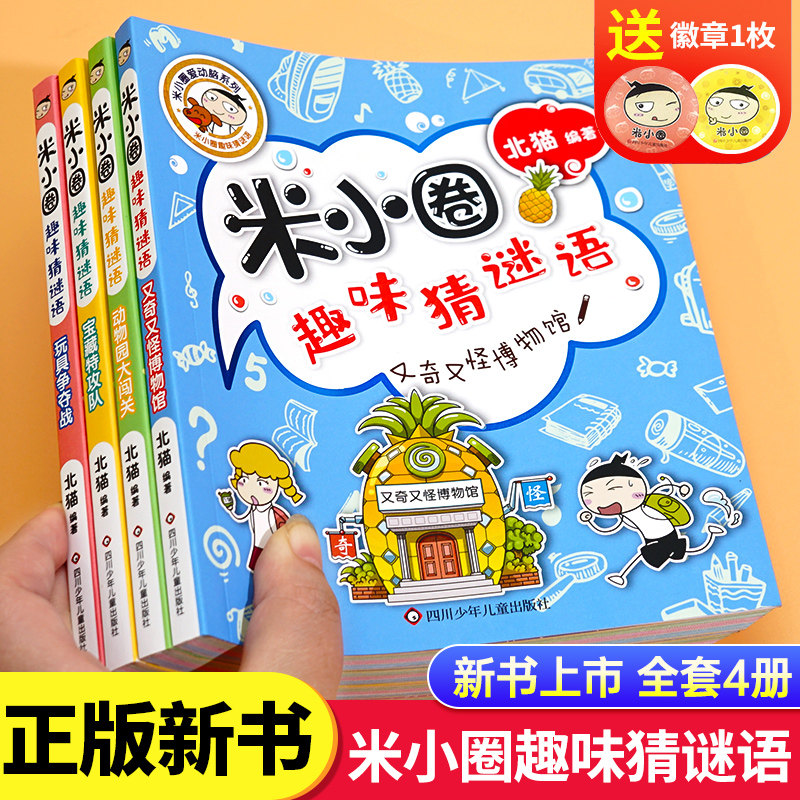 【新书现货】米小圈趣味猜谜语漫画全套4册彩图版 米小圈上学记全