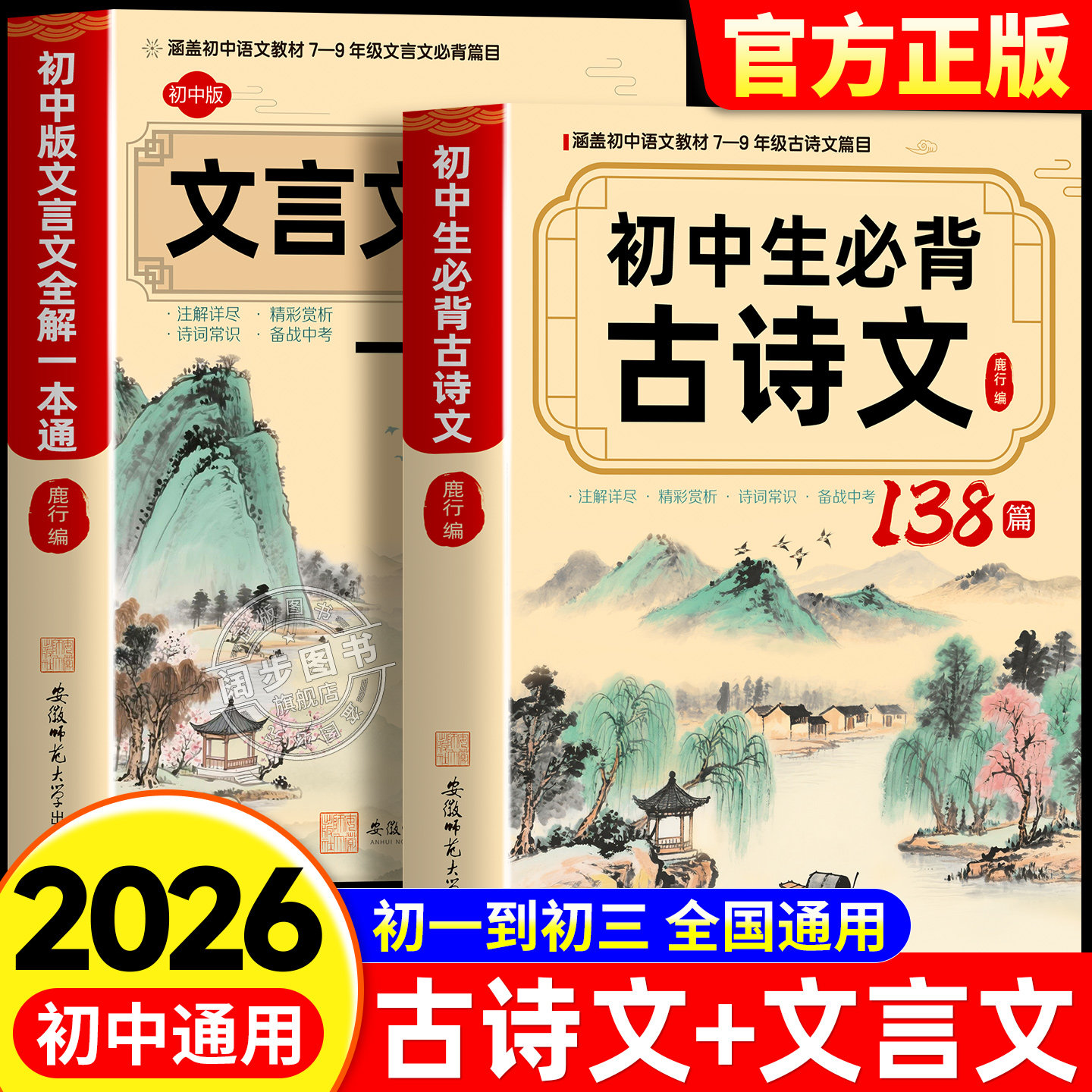 2026版初中文言文全解全练一本通人教版 初中生必背古诗词138篇和古诗文译注与赏析小升初初一到初三语文课外阅读练习完全解读一本 - 实物图