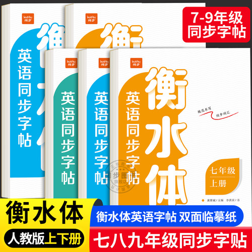 衡水体英语字帖七八九年级上下册
