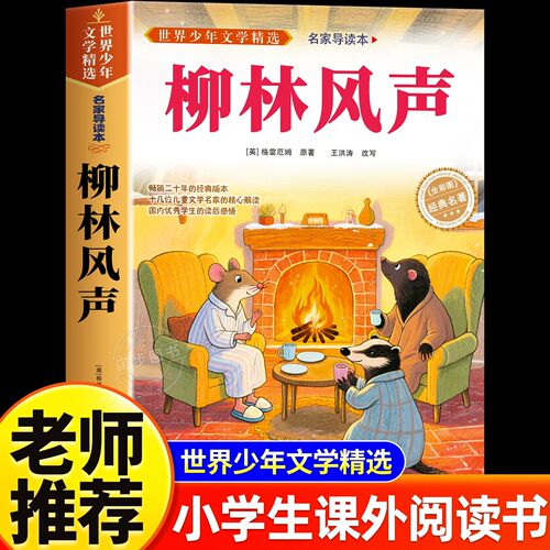 柳林风声三年级必读课外书老师推荐的四年级经典书目小学生课外阅读书籍名著小说故事书语文教材儿童书籍6岁8-10-12岁暑假阅读书目