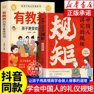 中国人讲究的规矩 漫画图解版 中国人的规矩礼仪规矩与礼仪漫画版规矩书修养出讲究待人接物之道为人处世求人办事会客应酬社交礼仪