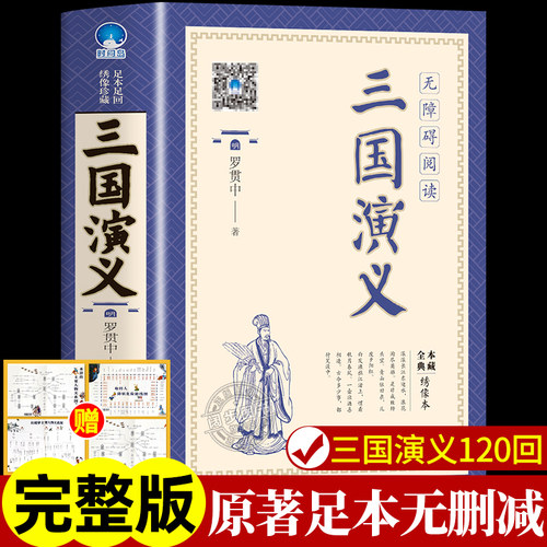 【完整无删减】三国演义原著正版