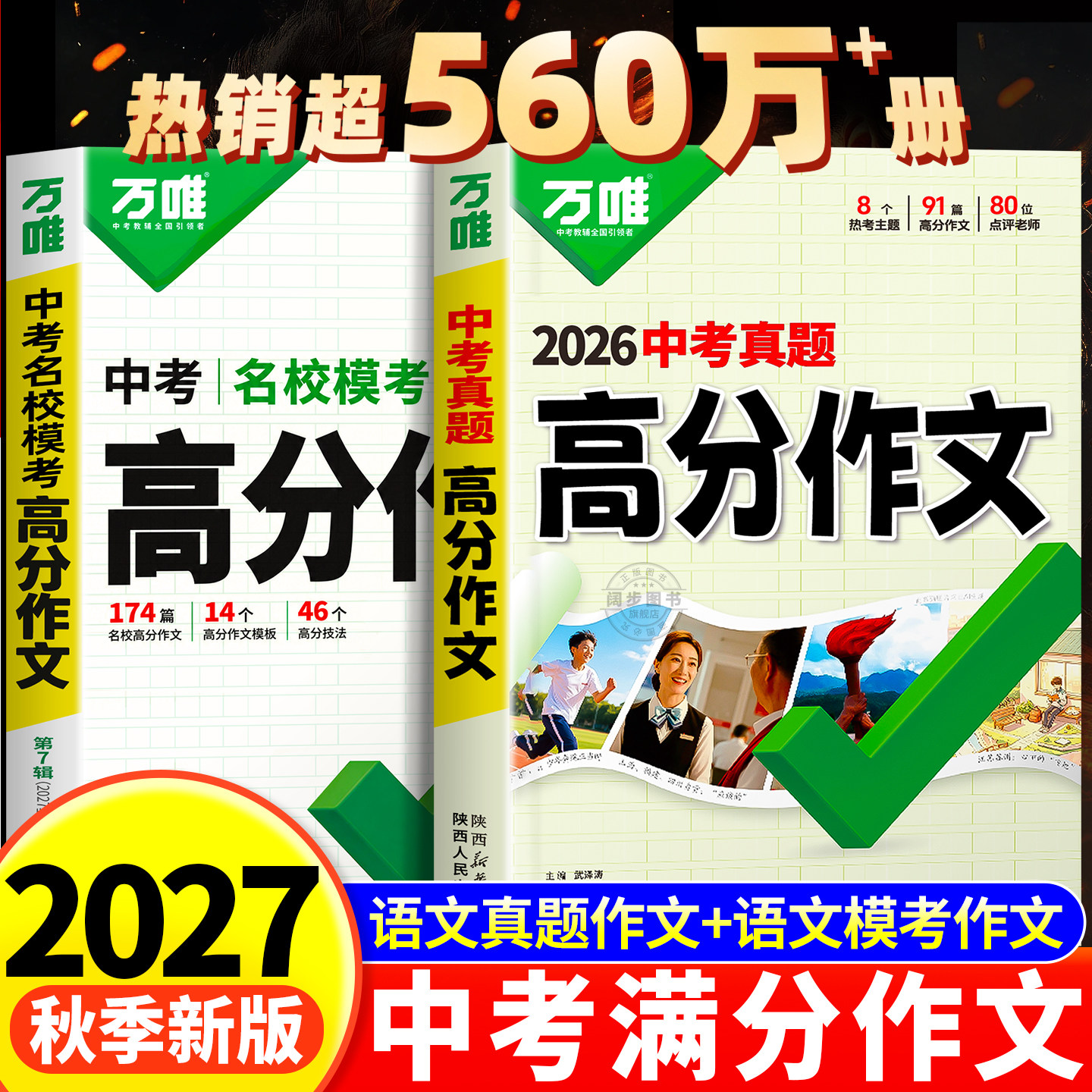 2027新万唯中考满分作文7-9年级图片