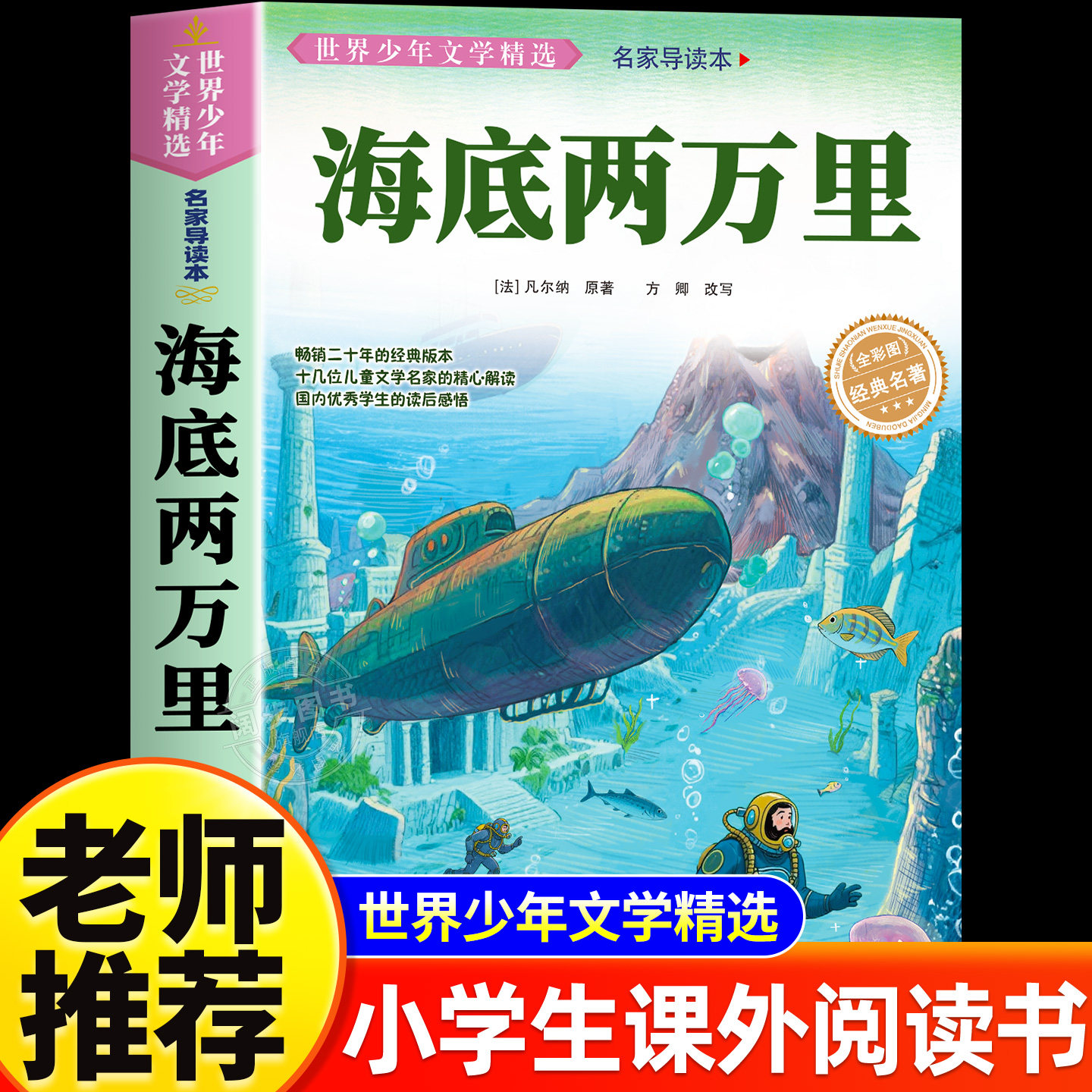 海底两万里正版书原著小学版儒勒凡尔纳著三四五六年级必读课外阅读书籍人教版青少年版海底2万里3456年级老师推荐的完整版七年级7