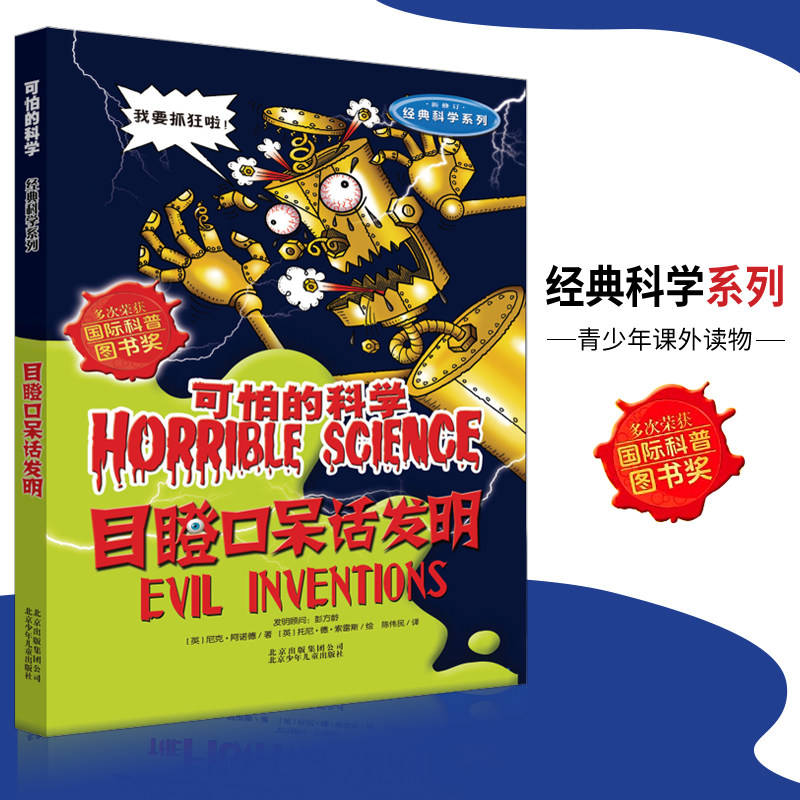 可怕的科学·经典科学系列 目瞪口呆话发明 儿童科普图书少儿百科全书经典科学6-8-9-10-15岁经典科学书籍儿童读物 三四五六年级属于什么档次？