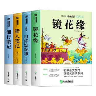 七年级上册课外阅读书名著 猎人笔记+白洋淀纪事+镜花缘+湘行散记 正版原著完整版无删减初中生7年级上初一语文配套人教版阅读书籍