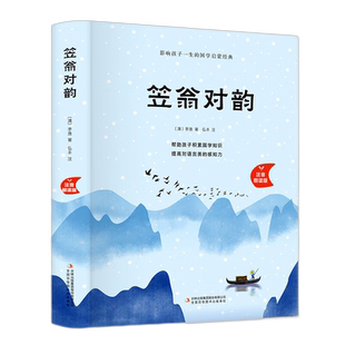 笠翁对韵正版注音版 李渔著国学启蒙经典小学生一二年级课外阅读书必读老师推荐声律启蒙适合6岁以上儿童读物带拼音的书籍
